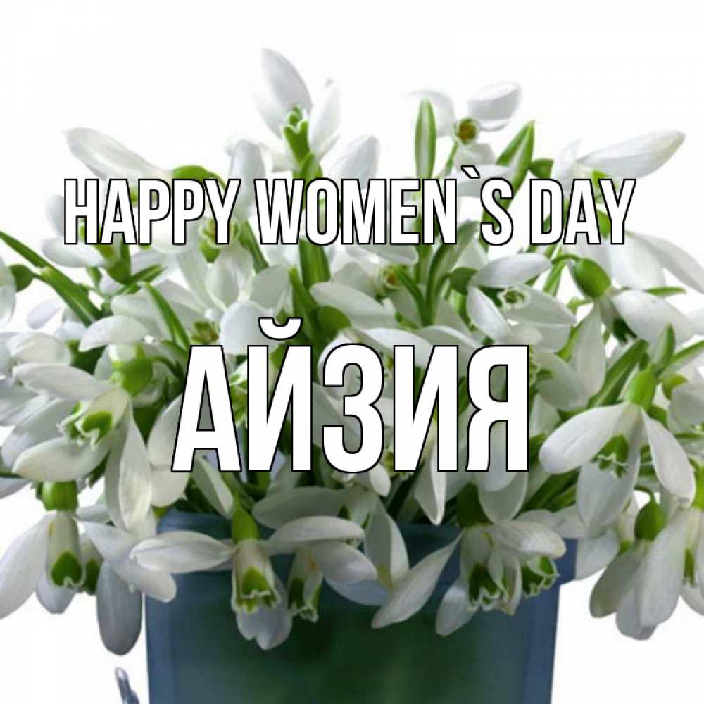 Greetings card с именем, АЙЗИЯ happy women`s day цветы к международному женскому дню Greetings with text for free download 